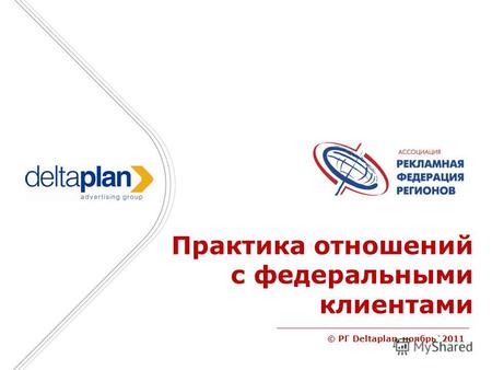 © РГ Deltaplan, ноябрь`2011 Практика отношений с федеральными клиентами.