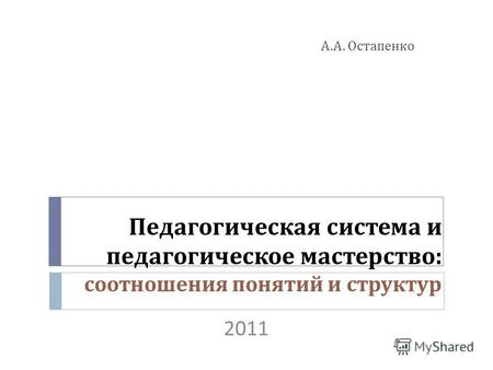 Педагогическая система и педагогическое мастерство : соотношения понятий и структур А. А. Остапенко 2011.