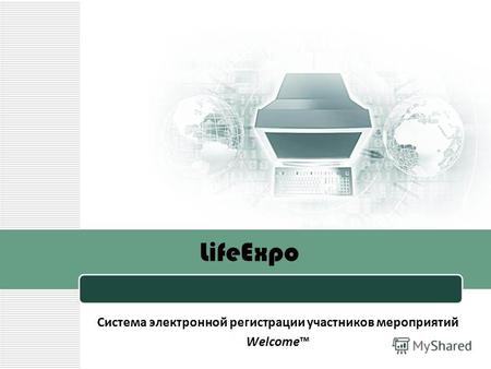 LifeExpo Система электронной регистрации участников мероприятий Welcome.