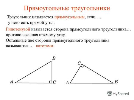 Прямоугольные треугольники Треугольник называется прямоугольным, если … у него есть прямой угол. Гипотенузой называется сторона прямоугольного треугольника…