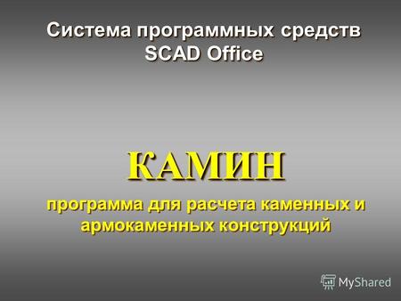 Система программных средств SCAD Office КАМИН программа для расчета каменных и армокаменных конструкцийКАМИН.