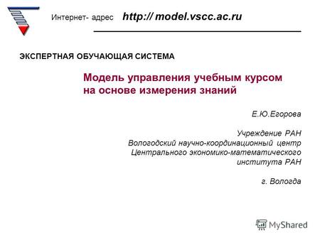 Интернет- адрес http:// model.vscc.ac.ru _______________________________________________ ЭКСПЕРТНАЯ ОБУЧАЮЩАЯ СИСТЕМА Модель управления учебным курсом.