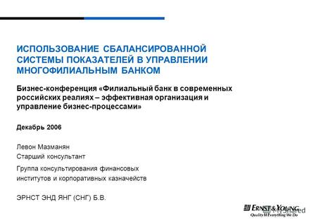 ИСПОЛЬЗОВАНИЕ СБАЛАНСИРОВАННОЙ СИСТЕМЫ ПОКАЗАТЕЛЕЙ В УПРАВЛЕНИИ МНОГОФИЛИАЛЬНЫМ БАНКОМ Бизнес-конференция «Филиальный банк в современных российских реалиях.
