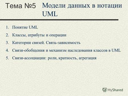 Тема 5 Модели данных в нотации UML 1.Понятие UML 2.Классы, атрибуты и операции 3.Категории связей. Связь-зависимость 4.Связи-обобщения и механизм наследования.