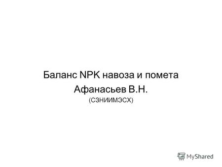 Баланс NPK навоза и помета Афанасьев В.Н. (СЗНИИМЭСХ)