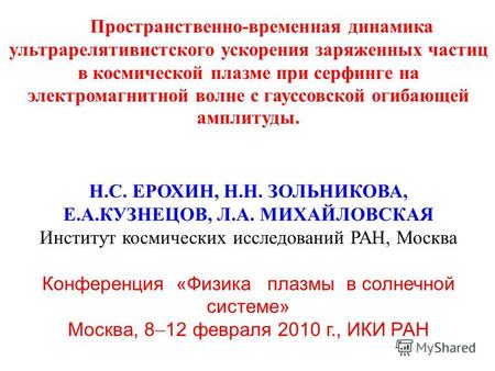 Пространственно-временная динамика ультрарелятивистского ускорения заряженных частиц в космической плазме при серфинге на электромагнитной волне с гауссовской.