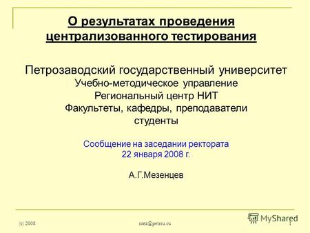 (с) 2008 mez@petrsu.ru 1 О результатах проведения централизованного тестирования Петрозаводский государственный университет Учебно-методическое управление.