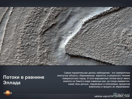 Потоки в равнине Эллада uahirise.org/ru/ESP_025925_1420 Самая поразительная деталь наблюдения - это невероятные изогнутые объекты, образованные, вероятно,