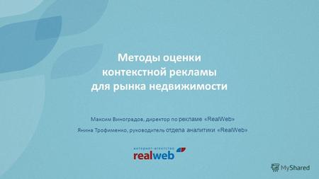 Методы оценки контекстной рекламы для рынка недвижимости Максим Виноградов, директор по рекламе «RealWeb» Янина Трофименко, руководитель отдела аналитики.