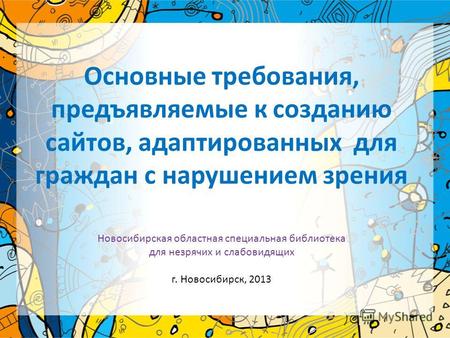 Основные требования, предъявляемые к созданию сайтов, адаптированных для граждан с нарушением зрения Новосибирская областная специальная библиотека для.