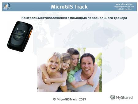 Контроль местоположения с помощью персонального трекера © MicroGISTrack 2013.