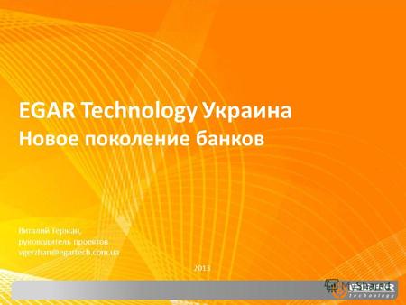 EGAR Technology Украина Новое поколение банков 2013 Виталий Гержан, руководитель проектов vgerzhan@egartech.com.ua.