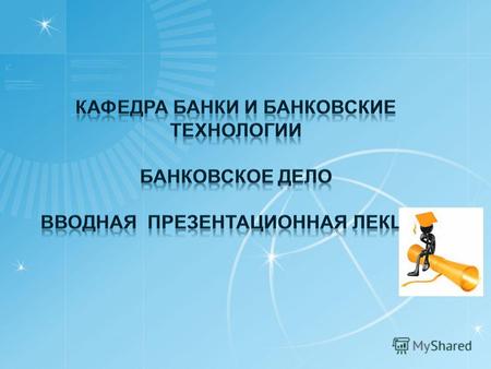 В современных условиях значительно усиливаются требования к квалификации специалистов различных сфер экономики. Особенно значимыми в этой связи являются.