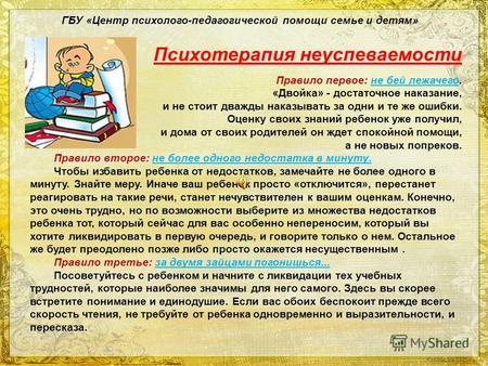 FokinaLida.75@mail.ru ГБУ «Центр психолого-педагогической помощи семье и детям» Психотерапия неуспеваемости Правило первое: не бей лежачего. «Двойка» -