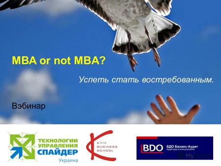 1 МВА or not MBA? Успеть стать востребованным. Вэбинар.
