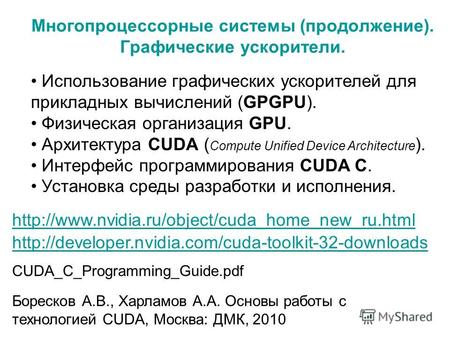 Многопроцессорные системы (продолжение). Графические ускорители. http://developer.nvidia.com/cuda-toolkit-32-downloads Использование графических ускорителей.