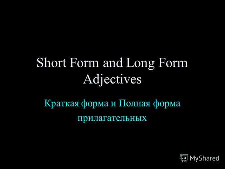 Short Form and Long Form Adjectives Краткая форма и Полная форма прилагательных.