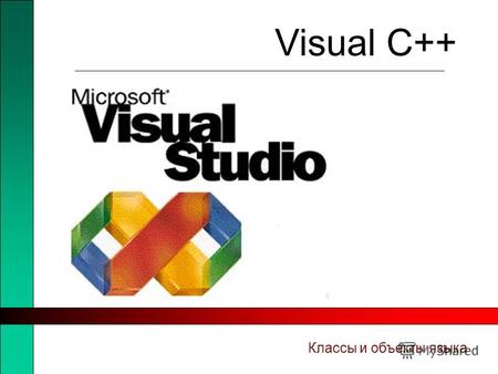 Visual C++ Классы и объекты языка. Человек - примитивный Голова Туловище Руки Ноги Зрение Умение держать предмет в руках Могу ходить.