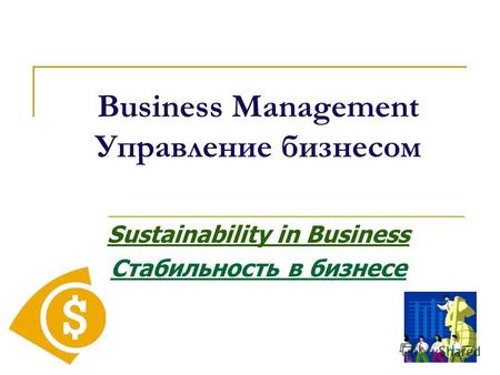 Business Management Управление бизнесом Sustainability in Business Стабильность в бизнесе.