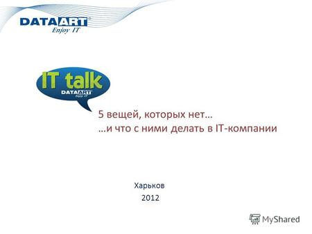 Харьков 2012 5 вещей, которых нет… …и что с ними делать в IT-компании.