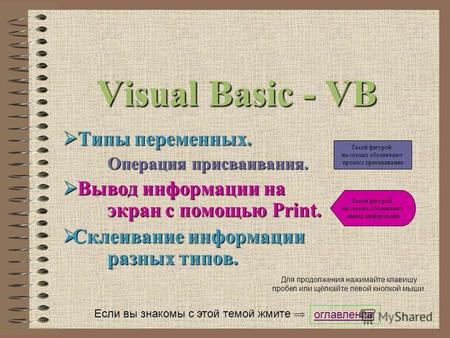 Visual Basic - VB Типы переменных. Типы переменных. Операция присваивания. Вывод информации на экран с помощью Print. Вывод информации на экран с помощью.