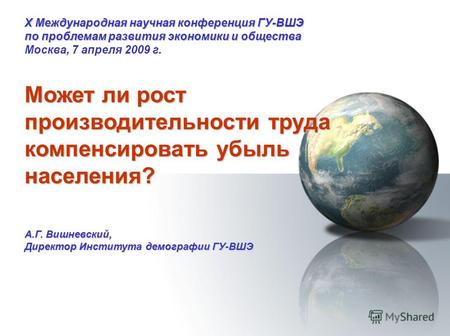 X Международная научная конференция ГУ-ВШЭ по проблемам развития экономики и общества Москва, 7 апреля 2009 г. Может ли рост производительности труда компенсировать.