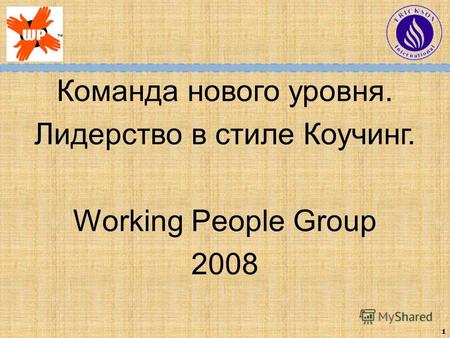 1 Команда нового уровня. Лидерство в стиле Коучинг. Working People Group 2008.