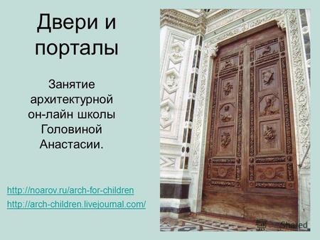 Двери и порталы Занятие архитектурной он-лайн школы Головиной Анастасии.