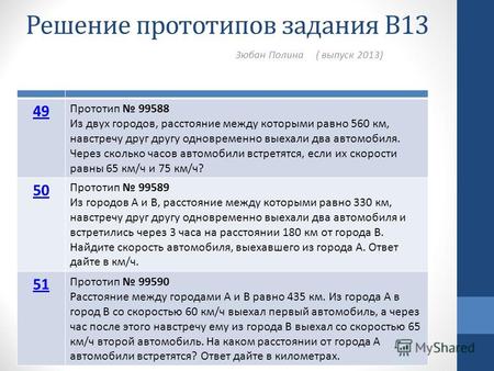 Решение прототипов задания В13 Зюбан Полина ( выпуск 2013) 49 Прототип 99588 Из двух городов, расстояние между которыми равно 560 км, навстречу друг другу.