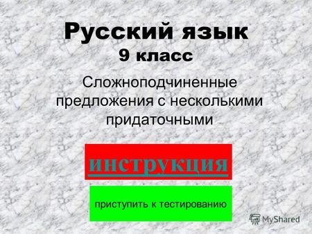 Русский язык 9 класс Сложноподчиненные предложения с несколькими придаточными приступить к тестированию инструкция.