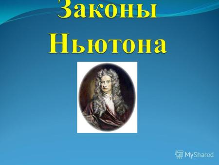 Законы Ньютона Первый закон Ньютона Второй закон Ньютона Третий закон Ньютона.