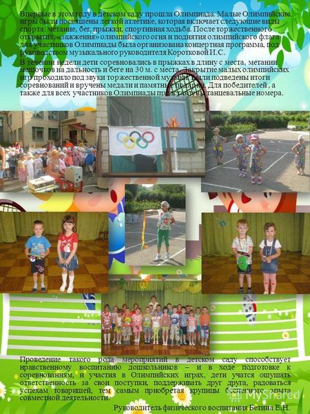 Впервые в этом году в детском саду прошла Олимпиада. Малые Олимпийские игры были посвящены легкой атлетике, которая включает следующие виды спорта: метание,