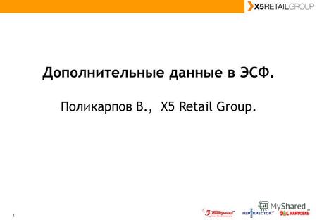 1 Дополнительные данные в ЭСФ. Поликарпов В., Х5 Retail Group.