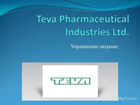 Управление людьми.. Teva Pharmaceutical Industries Ltd. входит в число 20 крупнейших фармацевтических компаний в мире и является лидером среди производителей.