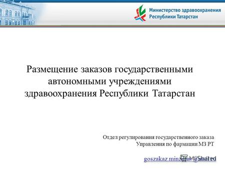 Размещение заказов государственными автономными учреждениями здравоохранения Республики Татарстан Отдел регулирования государственного заказа Управления.