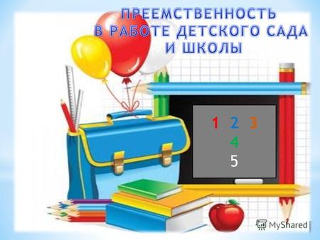 Преемственность в работе детского сада и школы. Подготовка детей к школе – одна из актуальных проблем российского образования.