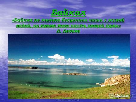 МОУ Байкал «Байкал не только бесценная чаша с живой водой, но кроме того часть нашей души» Л. Леонов.