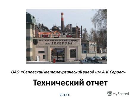 ОАО «Серовский металлургический завод им.А.К.Серова » Технический отчет 2013 г.