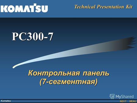 Technical Presentation Kit NEXT MENU Komatsu PC300-7 Контрольная панель (7-сегментная)