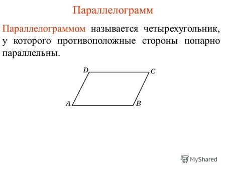 Параллелограмм Параллелограммом называется четырехугольник, у которого противоположные стороны попарно параллельны.