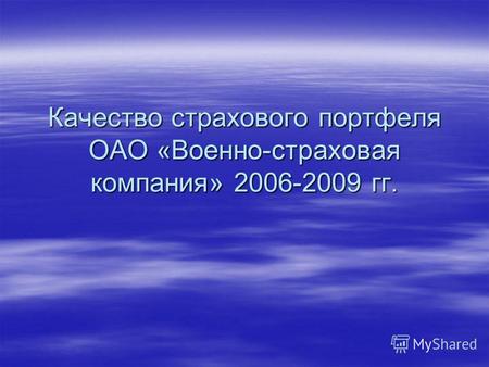 Качество страхового портфеля ОАО «Военно-страховая компания» 2006-2009 гг.