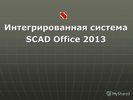 Интегрированная система SCAD Office 2013. АРБАТ Реализация актуализированных норм РФ СП 63.13330.2012 «Бетонные и железобетонные конструкции. Актуализированная.
