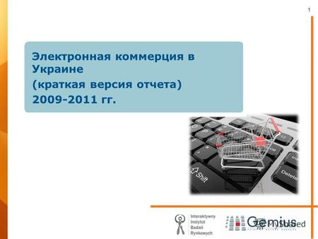 1 Электронная коммерция в Украине (краткая версия отчета) 2009-2011 гг.