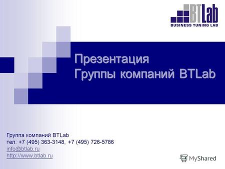 Презентация Группы компаний BTLab Группа компаний BTLab тел: +7 (495) 363-3148, +7 (495) 726-5786 info@btlab.ru