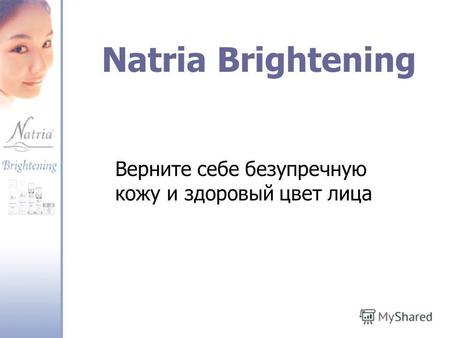 Natria Brightening Верните себе безупречную кожу и здоровый цвет лица.