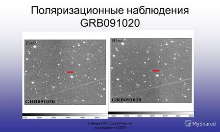 Поляризационные наблюдения GRB091020 Ученые МГУ и космические исследования 2009.