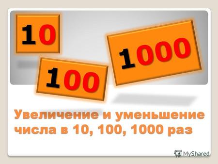 Увеличение и уменьшение числа в 10, 100, 1000 раз 10101010 100 1000.