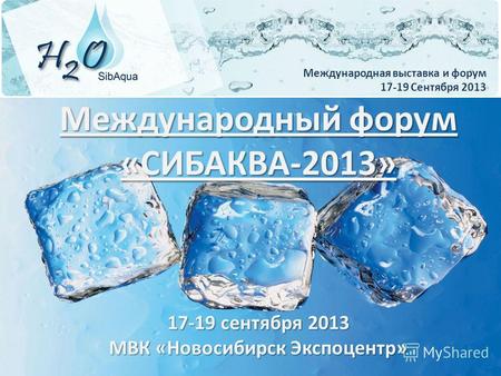 Международная выставка и форум 17-19 Сентября 2013 Международный форум «СИБАКВА-2013» 17-19 сентября 2013 МВК «Новосибирск Экспоцентр»