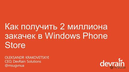 5.6 миллионов устройств продала компания Nokia в Q1 2013 года (к 31 марта всего продано 19.9 миллионов Lumia); IDC: по официальным данным продажи Windows.