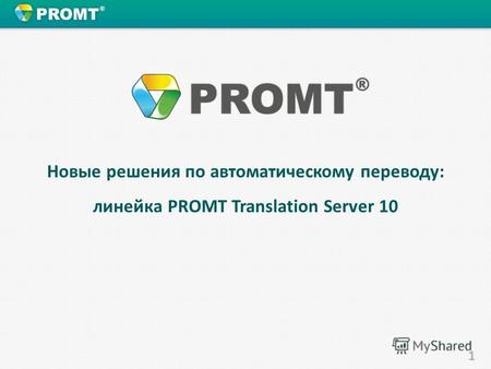 1 Новые решения по автоматическому переводу: линейка PROMT Translation Server 10.